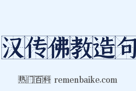 汉传佛教造句是什么意思的图片